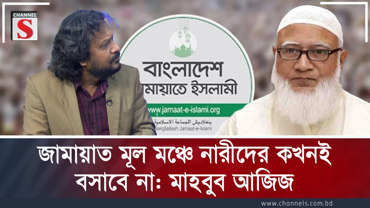 জামায়াত মূল মঞ্চে নারীদের কখনই বসাবে না: মাহবুব আজিজ | Channel S