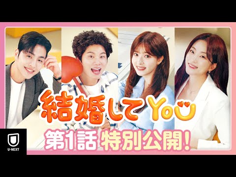 結婚してYOU 予告動画サムネイル