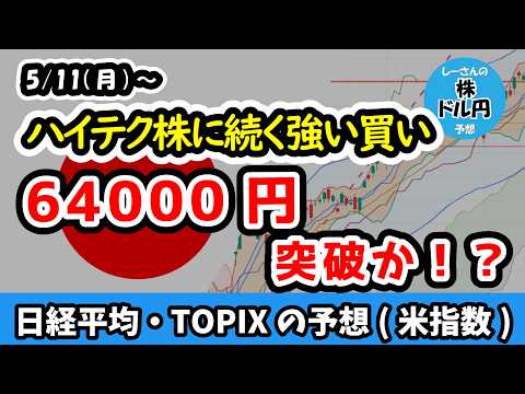 日経平均64000円上抜けへ！そこから警戒したい利益確定【週間日本株予想 2026/5/11～】