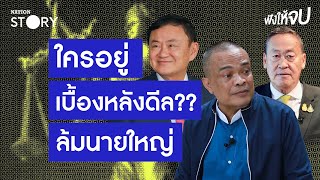 "จตุพร" ตอบให้ ใครอยู่เบื้องหลังดีล ?? ล้มนายใหญ่ | ฟังให้จบ