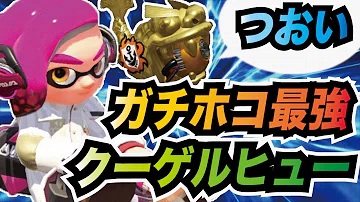 シュライバー ヒュー クーゲル 【スプラトゥーン2】クーゲルシュライバー・ヒューの立ち回りとおすすめのギア【クゲヒュー】｜ゲームエイト