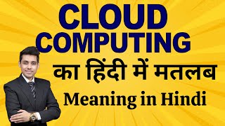 Cloud Computing क्या है? | सरल हिंदी में समझें | Meaning in Hindi