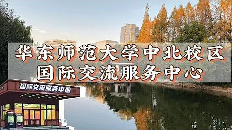 SHANGHAI ECNU[宿舍篇EP1—华师大中北国际交流服务中心] [International Exchange Service Center]