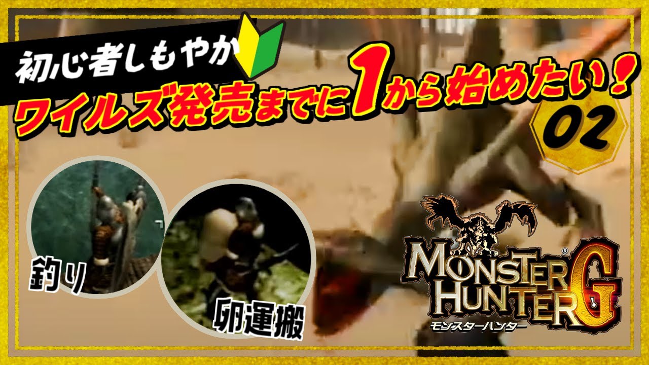 ［2024/11/17］今なら間に合う！最新作の前にイチから始める『モンスターハンターG』その２