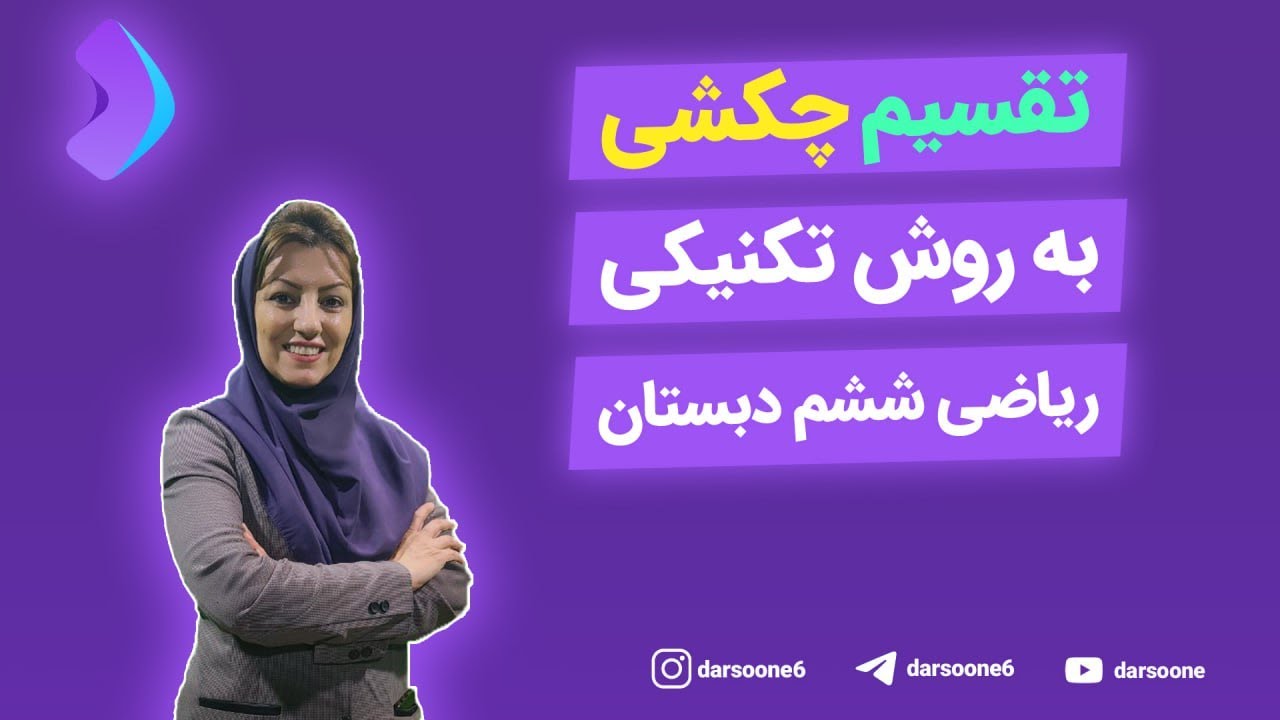 آموزش تقسیم چکشی به روش تکنیکی  ریاضی ششم دبستان