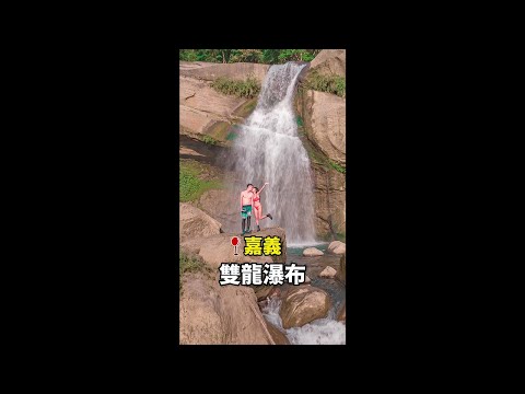 ⚠超高速⚠臺灣最刺激天然划水道😱 #shorts #嘉義景點 #嘉義溯溪 #嘉義旅遊