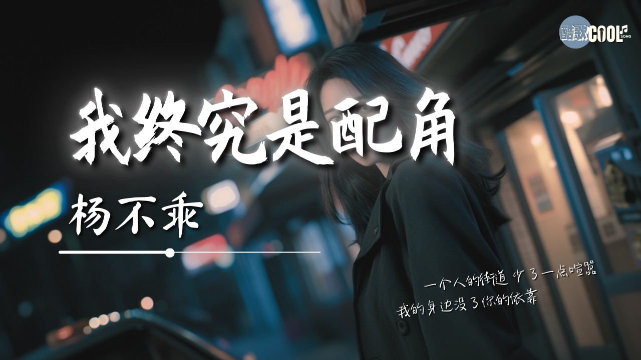 杨不乖 - 我终究是配角「我的身边没了你的依靠」【🎧AI高质音乐/拼音歌词 Eng Lyrics】 - YouTube