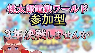 【桃鉄ワールド】視聴者参加型。Vは視聴者で回ってる？【ケモノVtuber】