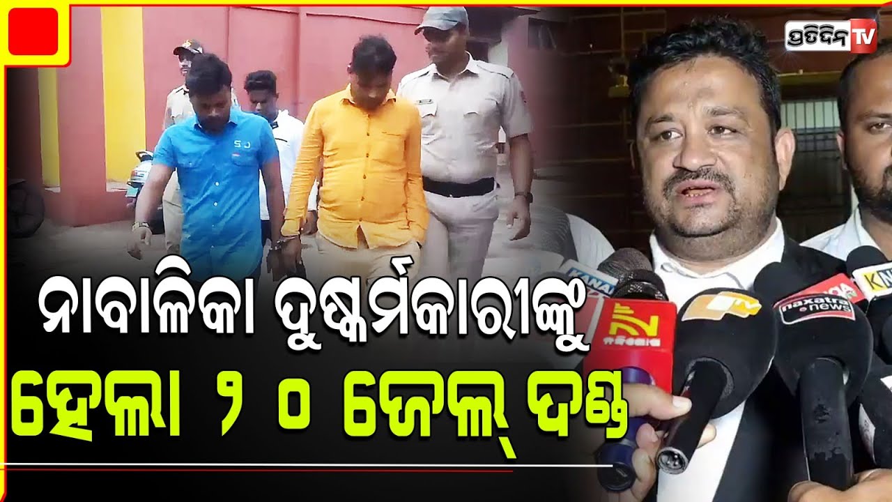 ନାବାଳିକା କୁକର୍ମ ମାମଲାରେ ୪ ଜଣଙ୍କୁ ୨୦ ବର୍ଷ କାରାଦଣ୍ଡ