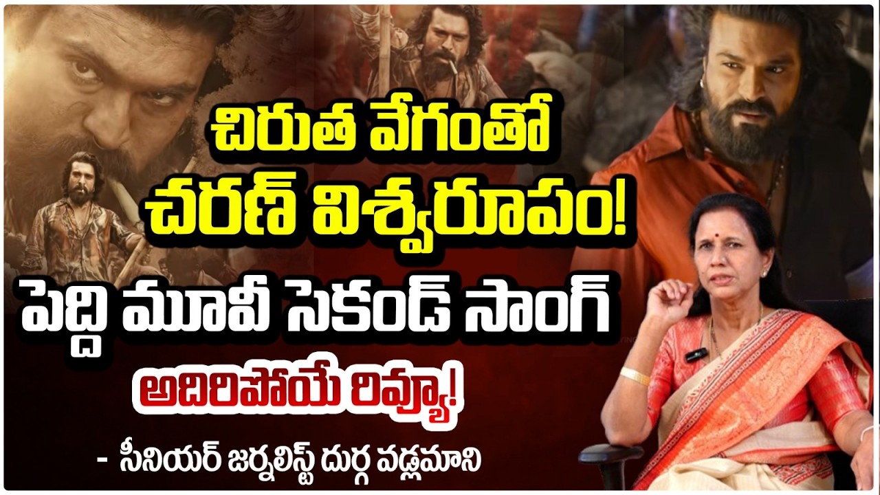 చిరుత వేగంతో చరణ్ విశ్వరూపం! | Rai Rai Raa Raa Song (Telugu) | Peddi | Ram Charan | Red Tv