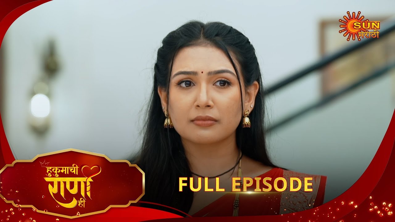 Hukumachi Raani Hee | हुकुमाची राणी ही | Full Epi 148 | 16 Sep 2025|Marathi Serial | Sun Marathi