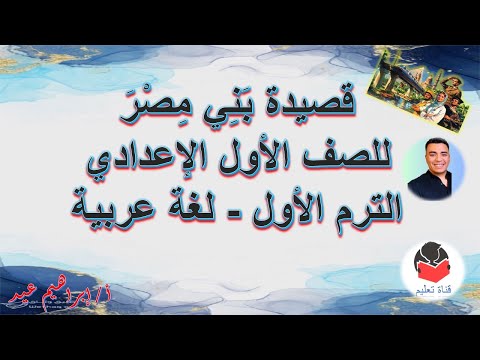 شرح قصيدة بني مصر للصف الأول الإعدادي الترم الأول مع حل أسئلة الدرس إبراهيم عيد