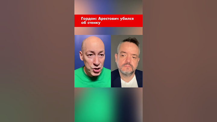 Гордон: Арестович убился об стенку #shorts