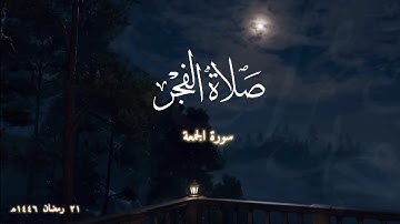 صلاة الفجر 21 رمضان 1446 هـ | سورة الجمعة | يوسف محمد أيوب