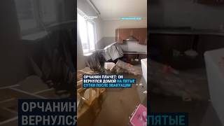 Житель Орска плачет, вернувшись в затопленный дом после эвакуации