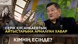 Серік Құсанбаевтың айтыстарына арналған хабар | «Кімнің есінде?»