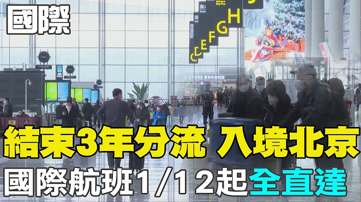 【每日必看】结束3年分流 入境北京国际航班1/12起全直达｜无法统一成员国立场! 欧盟对陆客防疫"放牛吃草"@CtiNews  20230106 - 天天要闻