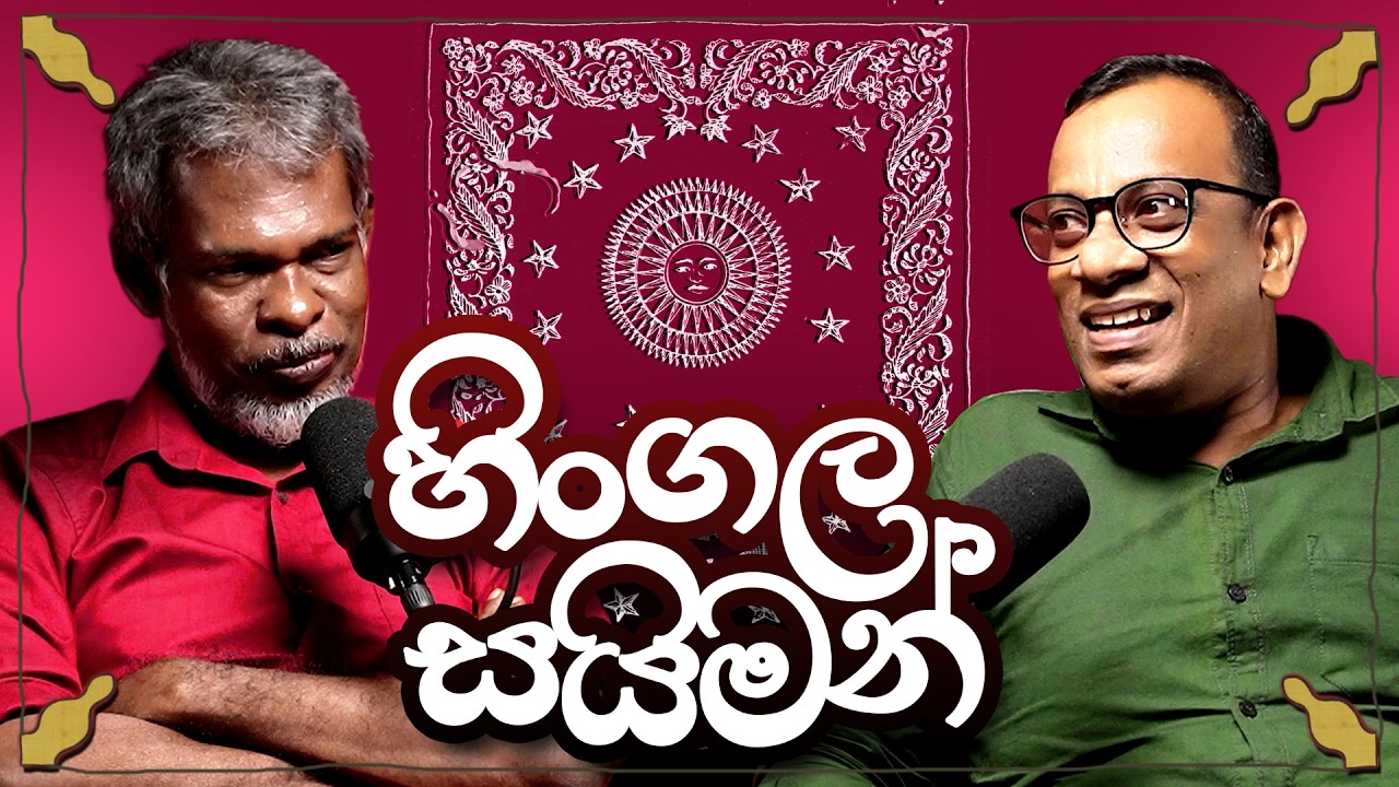 හිංගල සයිමන්! 18+ - සක්වළ කයිය