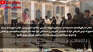 یحیی عباد _ سورة الحشر Al-Hashr الآية 24-21