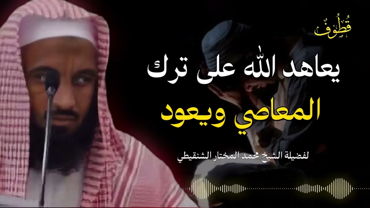كيف تقوي عزيمتك وتصدق في توبتك حتى لا تعود؟ | المقطع الكامل للشنقيطي