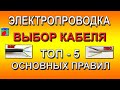 Электропроводка. Выбор кабеля. ТОП-5 основных правил.