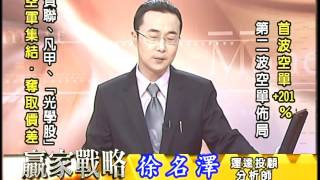 20161013 2030 徐名澤 贏家戰略