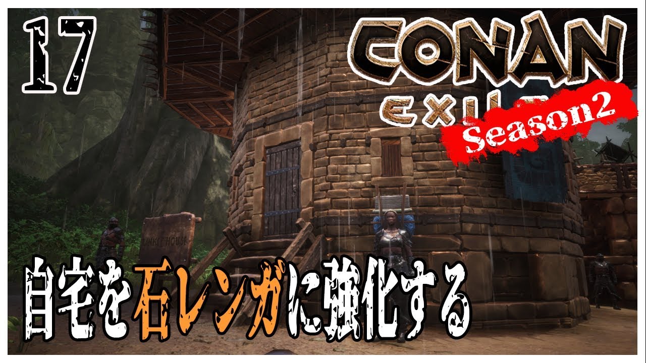 Conan Exiles 実況 S2ep17 自宅を石レンガに強化してみた 英雄コナン Youtube