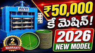 Paper Plate Making Machine Price 2026 | ₹50,000 కే మెషిన్? 2 ఏళ్ల వారంటీ!