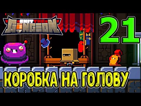 Коробка - новый писк моды / Бандитка - u0022Последний человекu0022 / Exit the Gungeon (ExTG) прохождение