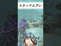 【Warframe】このゲームにはいろんなフレームや武器、そしてバグがある #warframe #shorts #テラ男