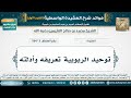 3 564 توحيد الربوبية تعريفه وأدلته شرح العقيدة الواسطية لابن عثيمين الشرح الأول