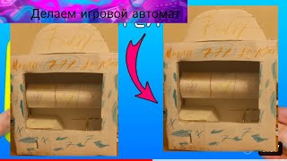 Делаем мини игровой автомат