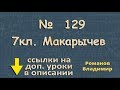 номер 129 Макарычев 7 класс ГДЗ - решение линейных уравнений