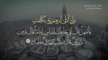 تلاوة رائعة للشيخ د. أنور بن عمر هوساوي برواية هشام عن ابن عامر | {وإذ ابتلى إبراهام...} - نهاوند