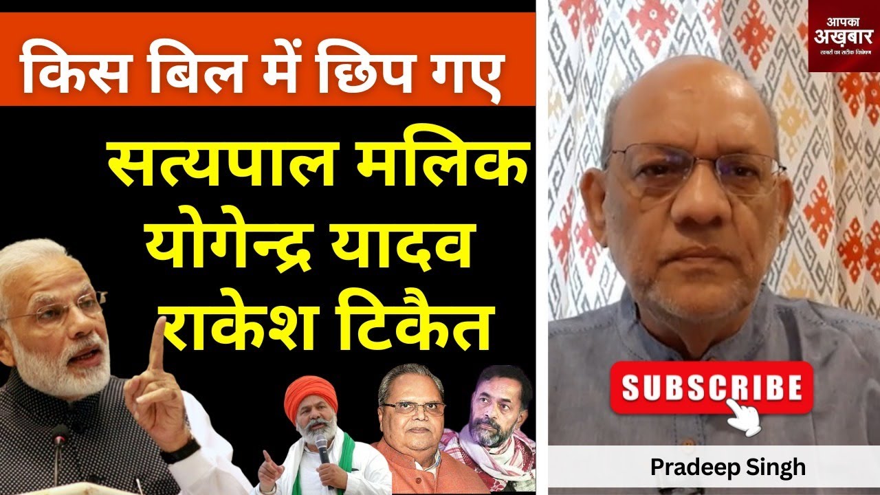 किस बिल में छिप गए #satyapalmalik #yogendra_yadav  #rakeshtikait  #EP2431 #apkaakhbar