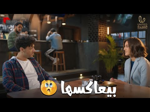 وبينا ميعاد يعني مفرقش معاه إنها قاعده مع حبيبها لا بجح بيحاول يعاكسها وبيلاغيها