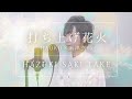打上花火-DAOKO×米津玄師 / 葉月さき【歌ってみた】