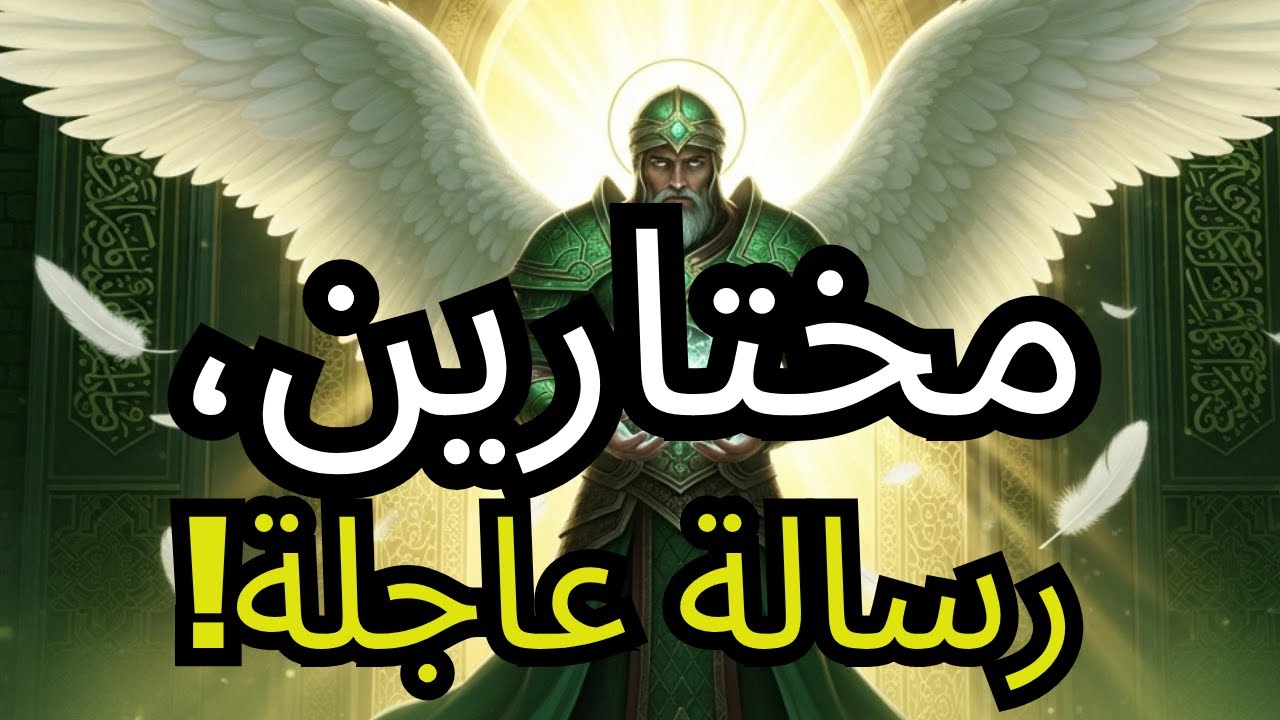 مختاري الله، رسالة نبوية عاجلة — لقد دُعيت لسماع هذا الآن!