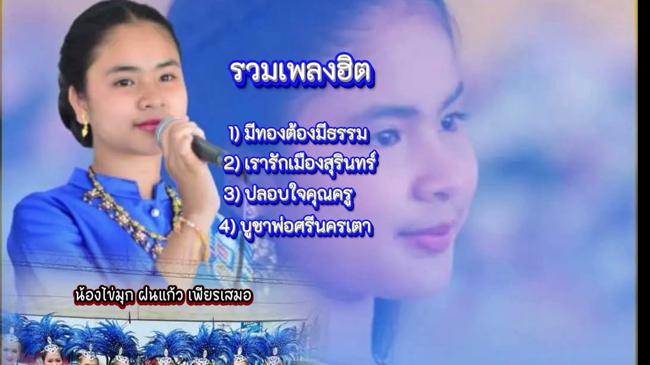 4 เพลงฮิตน้องไข่มุก ฝนแก้ว เพียรเสมอ (น้องไข่มุกไมค์ทองคำ)