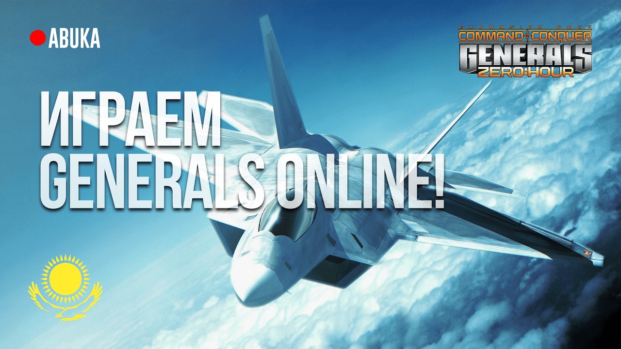 🟢KZ ИГРАЕМ ОНЛАЙН ГЕНЕРАЛЫ БЕЗ ПРОБЛЕМ - GENERALS ZERO HOUR