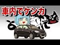 狭い車内でケンカする男達。