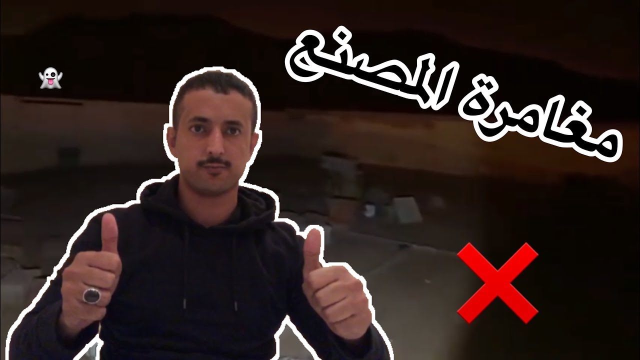 المغامر عزوز في مصنع مهجور ومخيف  في المدينه     😱👻🤡💯