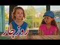 روزجار فيلم مغامرة كامل دبلجة عربية 