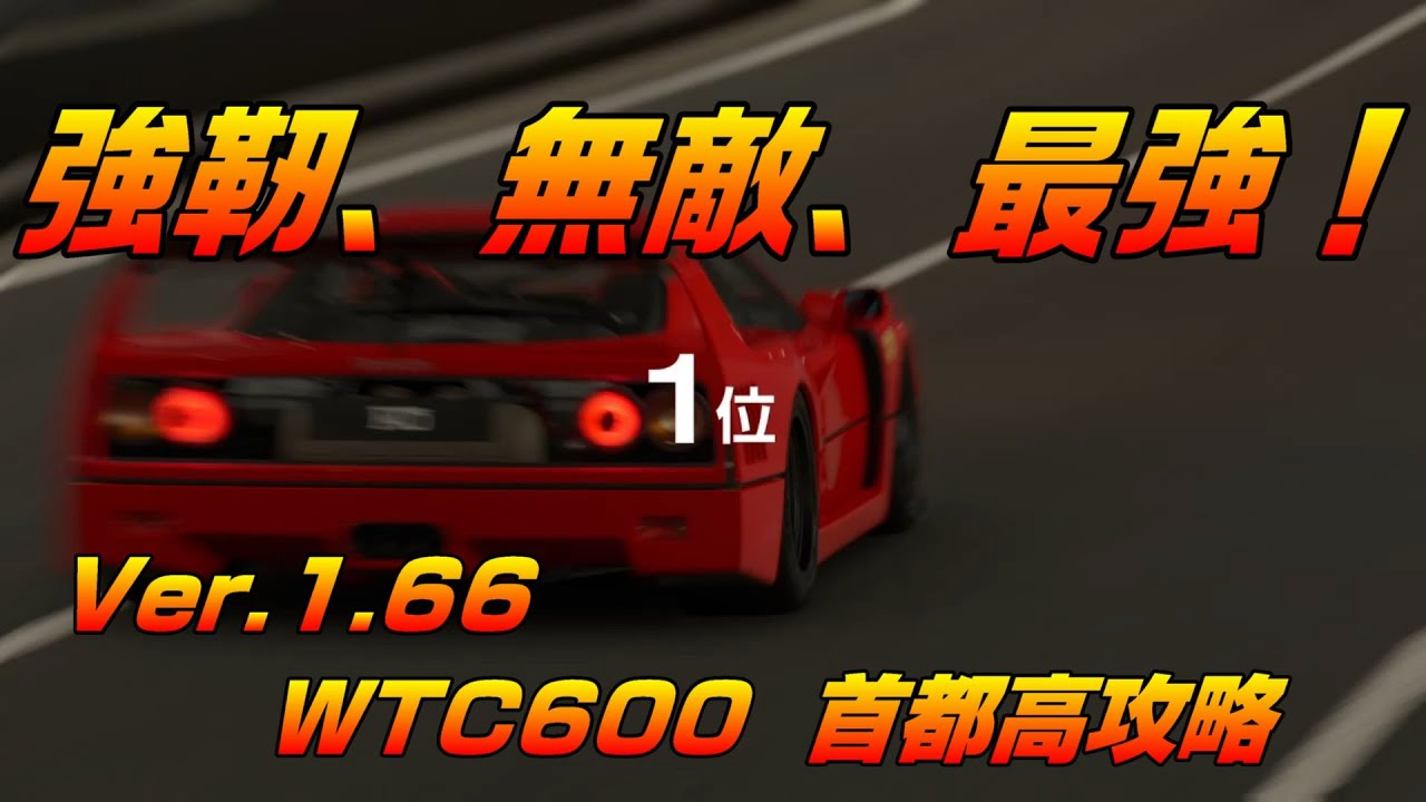 【グランツーリスモ7】圧倒的！F40はWTC600金策レースで現在も最強クラスな件
