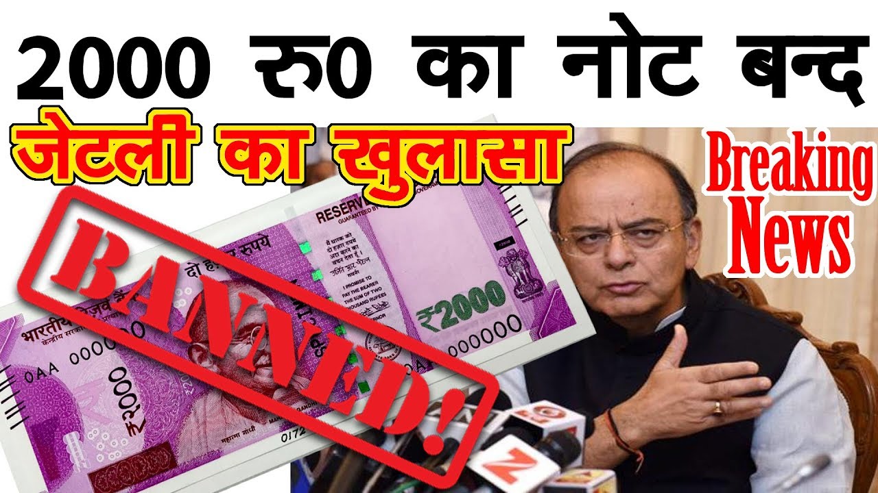जानिए कब से बंद हो जाएगा 2000 रुपए का नोट! Rs 2000 note ban latest news ...