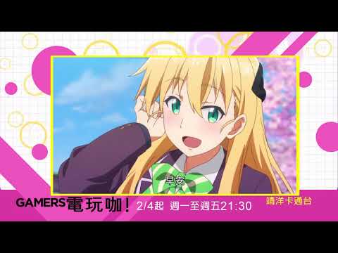 中華電信MOD〔靖洋卡通台〕GAMERS電玩咖