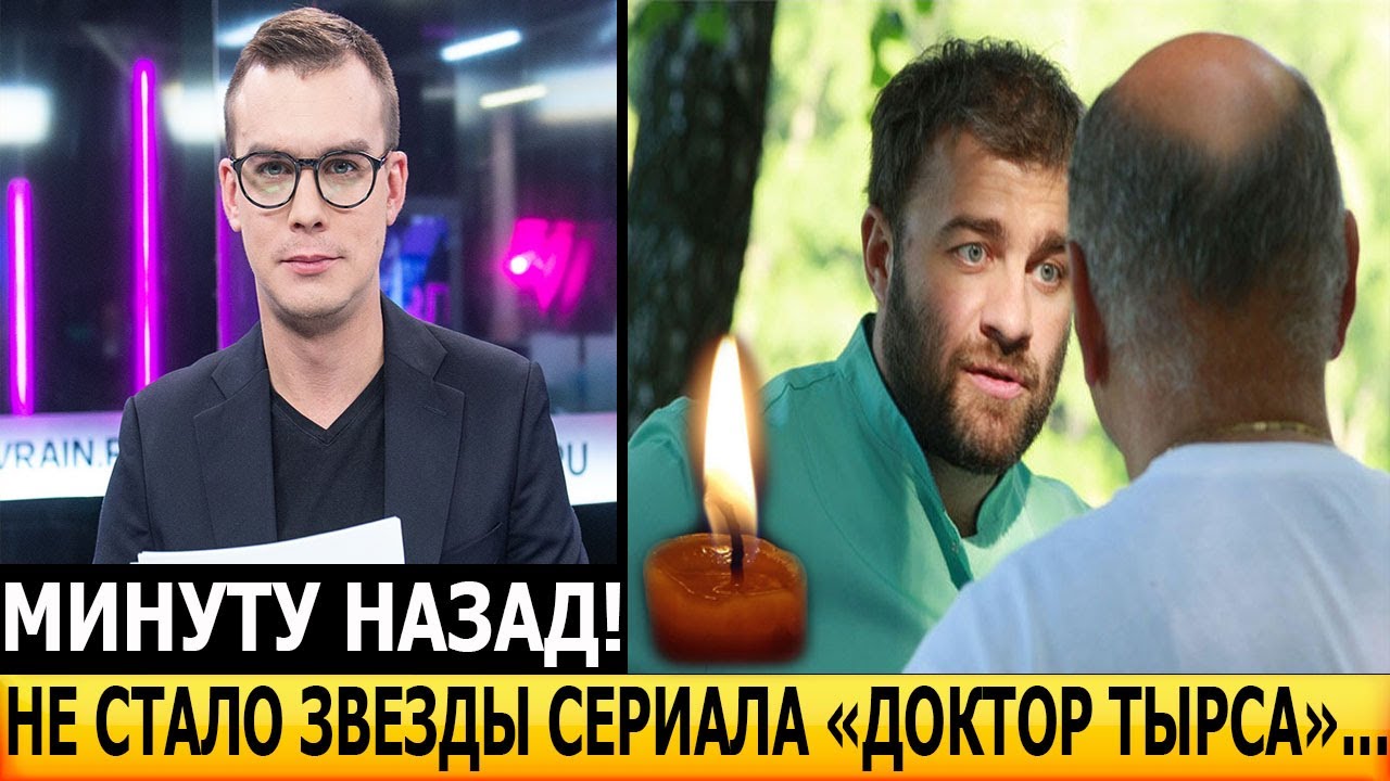 2 МИНУТЫ НАЗАД! Сообщили только сейчас! Скончался звезда сериала Доктор ...