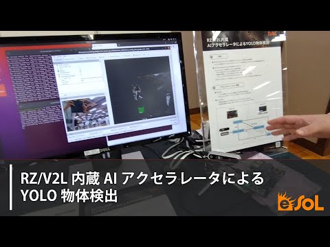 ROSCon JP 2023展示「RZ/V2L内蔵AIアクセラレータによるYOLO物体検出」