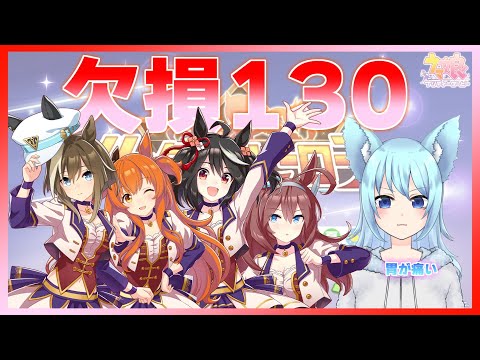 [LOH]欠損130ランキング入りたい！！！！！！[ウマ娘]