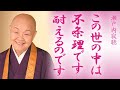 【瀬戸内寂聴】この世は不条理です。それはあなたが苦しみに耐えられるからです。人の苦しみが分かる人になれるのです【神々の集い】